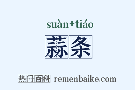 蒜条是什么意思的图片